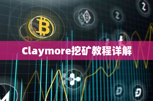 Claymore挖矿教程详解