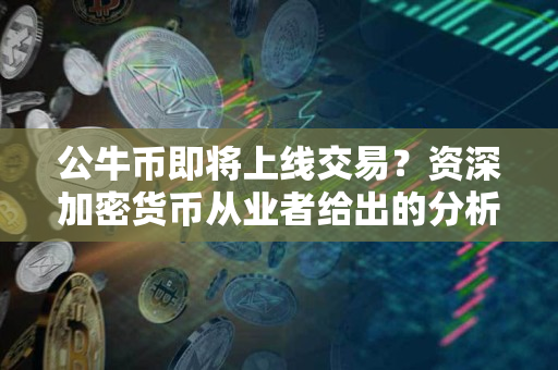 公牛币即将上线交易？资深加密货币从业者给出的分析和预测