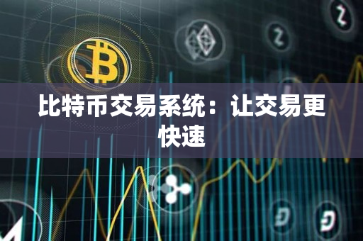 比特币交易系统:让交易更快速 比特币交易系统:让交易更快速