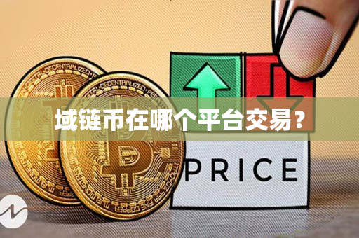 域链币在哪个平台交易? 域链币在哪个平台交易?