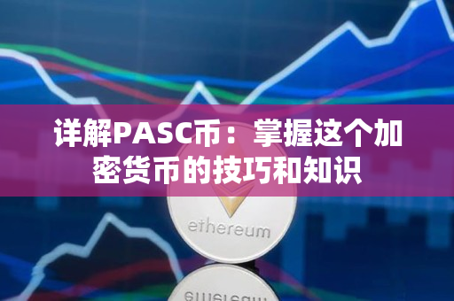 详解PASC币：掌握这个加密货币的技巧和知识
