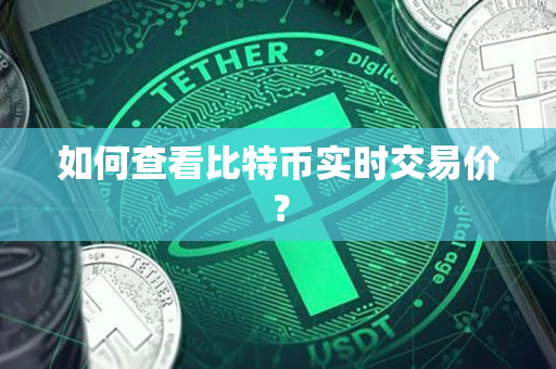 如何查看比特币实时交易价? 如何查看比特币实时交易价?
