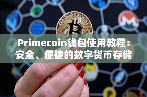 Primecoin钱包使用教程：安全、便捷的数字货币存储方式