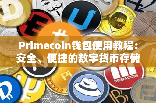 Primecoin钱包使用教程:安全、便捷的数字货币存储方式 Primecoin钱包使用教程:安全、便捷的数字货币存储方式
