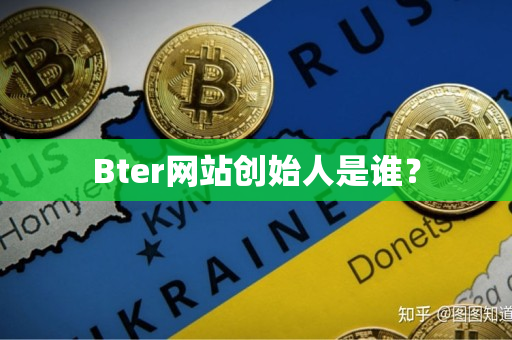 Bter网站创始人是谁? Bter网站创始人是谁?