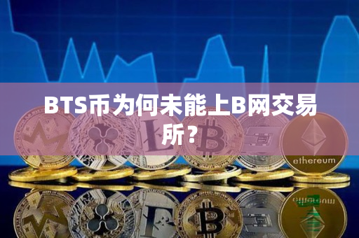 BTS币为何未能上B网交易所？