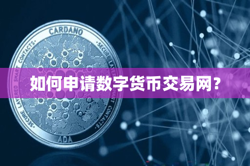 如何申请数字货币交易网？