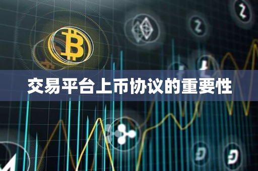 交易平台上币协议的重要性 交易平台上币协议的重要性
