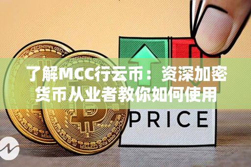 了解MCC行云币:资深加密货币从业者教你如何使用 了解MCC行云币:资深加密货币从业者教你如何使用