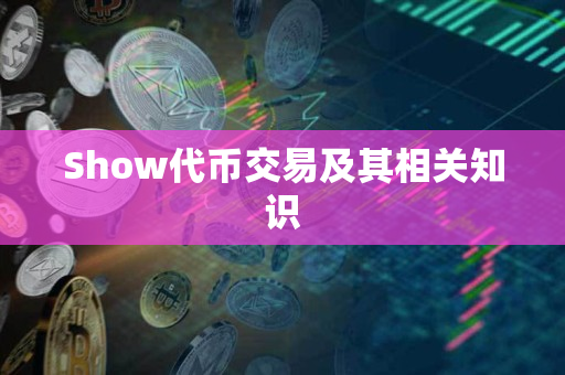 Show代币交易及其相关知识