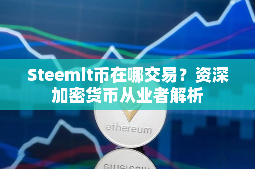 Steemit币在哪交易？资深加密货币从业者解析