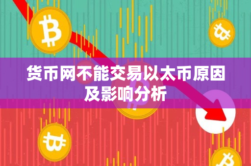 货币网不能交易以太币原因及影响分析