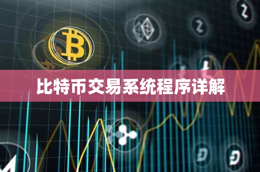 比特币交易系统程序详解 比特币交易系统程序详解