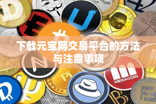 下载元宝网交易平台的方法与注意事项