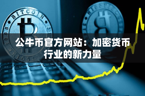 公牛币官方网站:加密货币行业的新力量 公牛币官方网站:加密货币行业的新力量