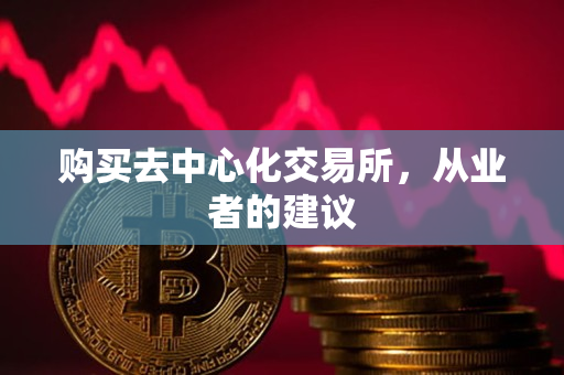 购买去中心化交易所，从业者的建议