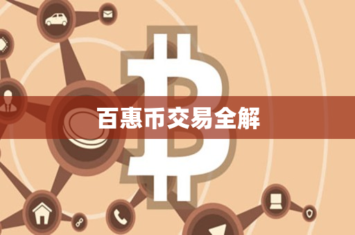百惠币交易全解 百惠币交易全解