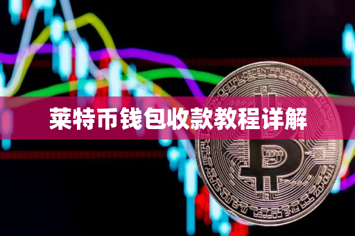 莱特币钱包收款教程详解 莱特币钱包收款教程详解
