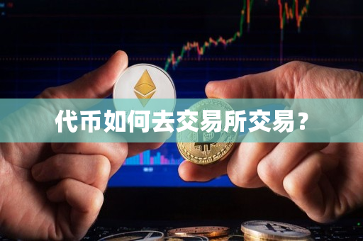 代币如何去交易所交易？