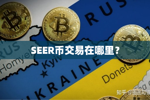 SEER币交易在哪里？