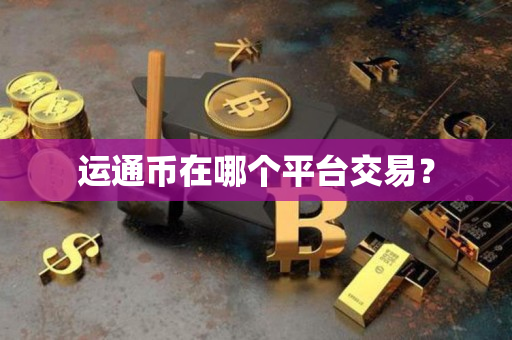 运通币在哪个平台交易? 运通币在哪个平台交易?