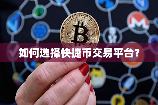 如何选择快捷币交易平台？