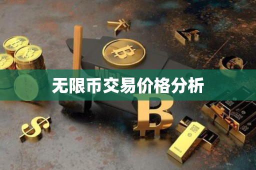 无限币交易价格分析