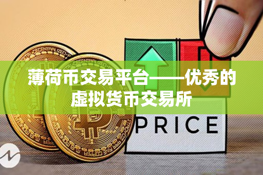薄荷币交易平台——优秀的虚拟货币交易所