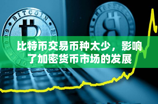 比特币交易币种太少，影响了加密货币市场的发展