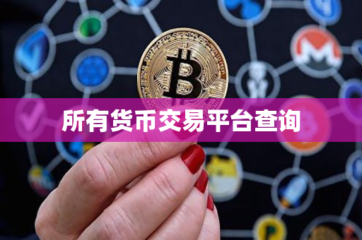 所有货币交易平台查询 所有货币交易平台查询