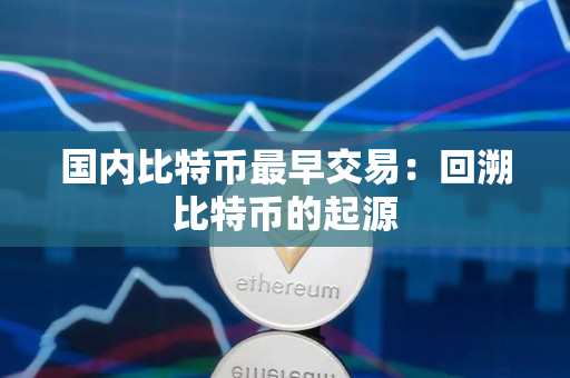 国内比特币最早交易：回溯比特币的起源