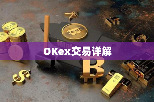 OKex交易详解