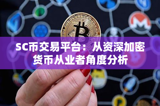 SC币交易平台:从资深加密货币从业者角度分析 SC币交易平台:从资深加密货币从业者角度分析