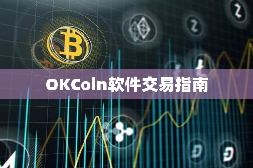 OKCoin软件交易指南