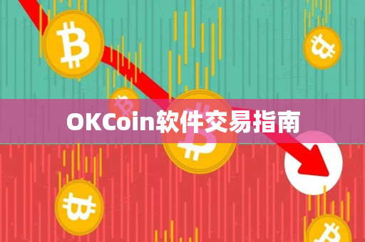 OKCoin软件交易指南 OKCoin软件交易指南