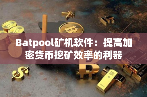 Batpool矿机软件：提高加密货币挖矿效率的利器