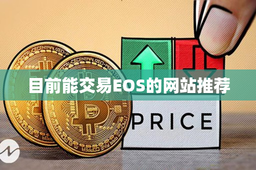 目前能交易EOS的网站推荐 目前能交易EOS的网站推荐