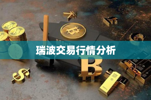 瑞波交易行情分析