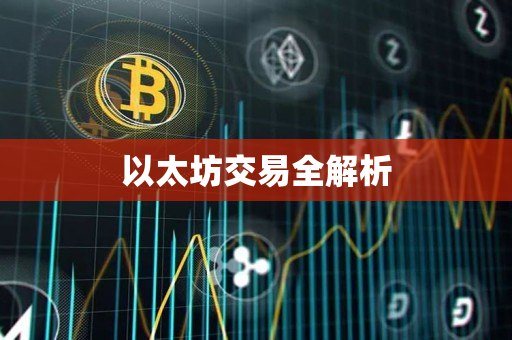 以太坊交易全解析