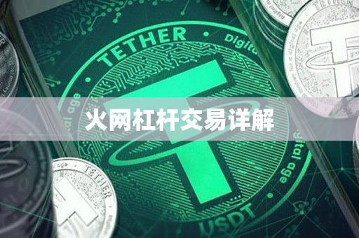 火网杠杆交易详解 火网杠杆交易详解
