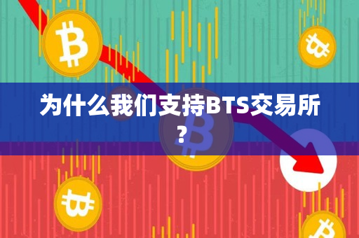 为什么我们支持BTS交易所? 为什么我们支持BTS交易所?
