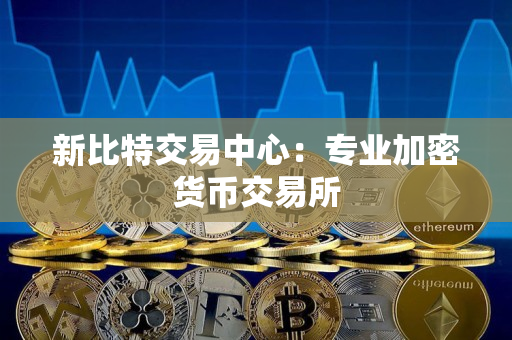 新比特交易中心：专业加密货币交易所