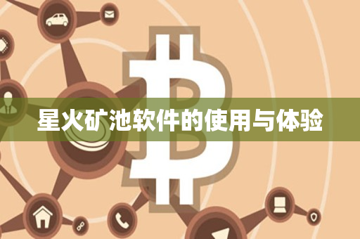 星火矿池软件的使用与体验 星火矿池软件的使用与体验