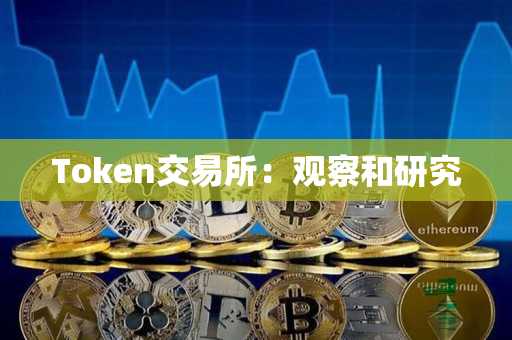 Token交易所:观察和研究 Token交易所:观察和研究