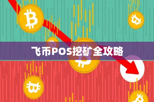 飞币POS挖矿全攻略