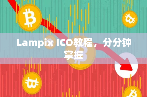 Lampix ICO教程，分分钟掌握