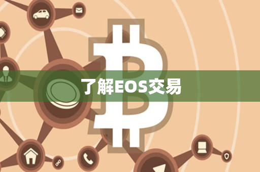 了解EOS交易 了解EOS交易