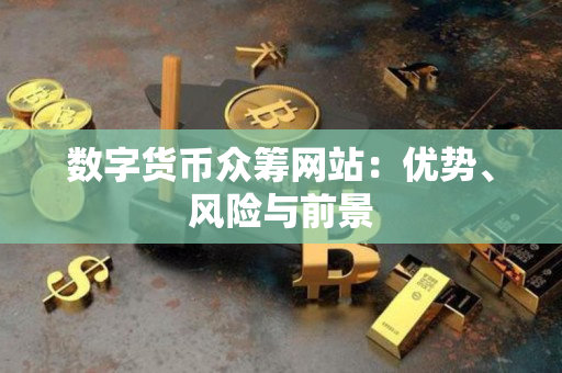 数字货币众筹网站：优势、风险与前景