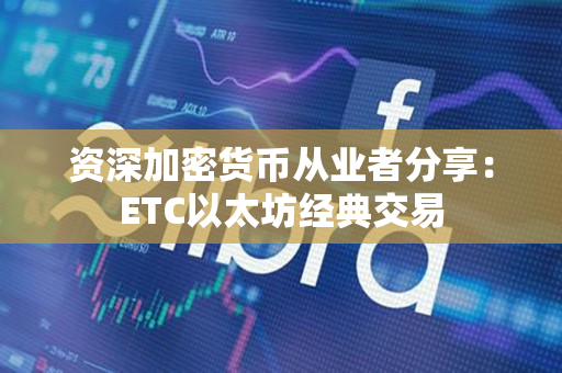 资深加密货币从业者分享：ETC以太坊经典交易