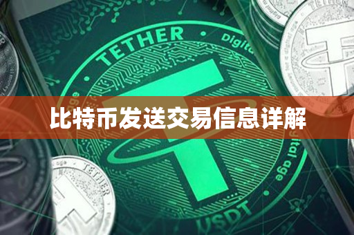 比特币发送交易信息详解 比特币发送交易信息详解